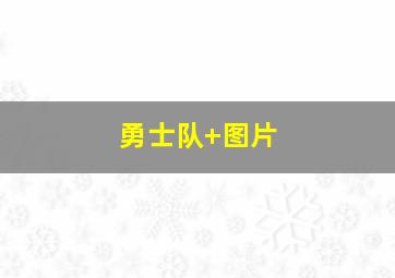 勇士队 图片